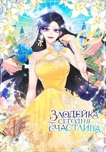 С этого дня злодейка счастлива