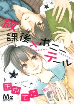 Хвостик после школы