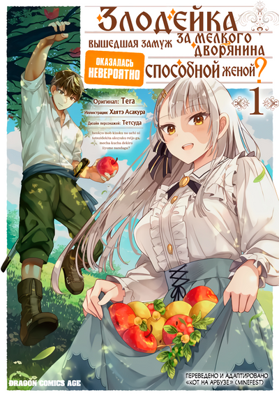 Постер Злодейка, вышедшая замуж за мелкого дворянина, оказалась невероятно способной женой?