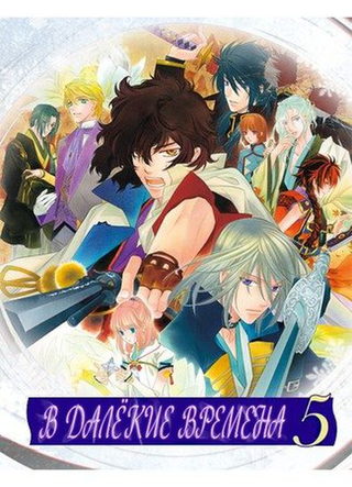 В далёкие времена 5