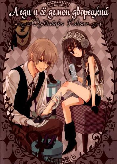 Леди и её демон дворецкий