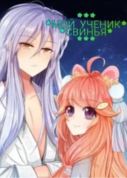 Мой ученик-�свинья