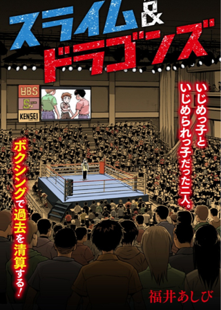 Слизняк и Драконы