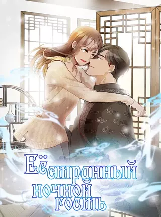 Её странный ночной го�сть