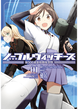 Благородные ведьмы: 506-е сводное истребительное крыло