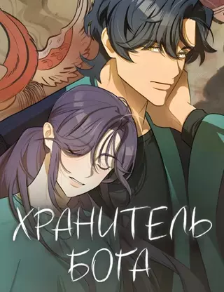 Хранитель бога