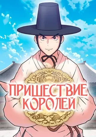 Пришествие ко�ролей