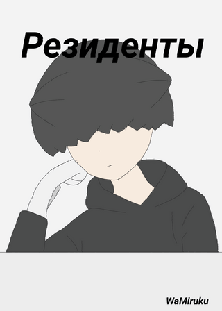 Резиденты