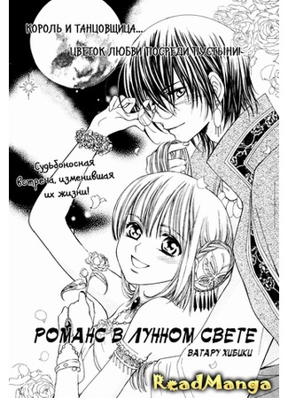 Романс в лунном свете
