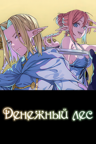 Постер Денежный лес