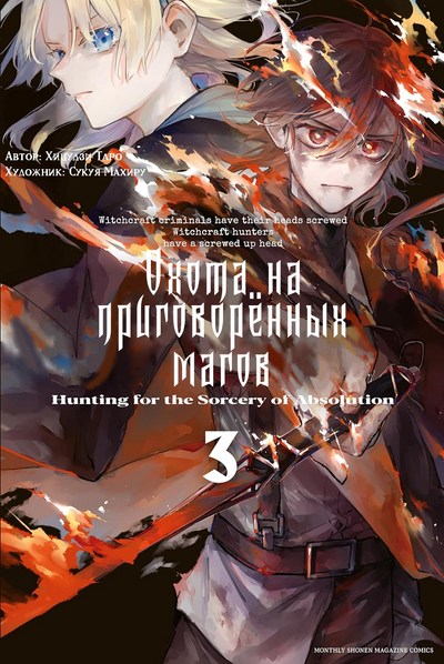 Охотник на адских грешников