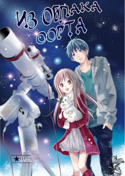 Из облака Оорта