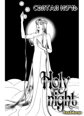 Святая ночь