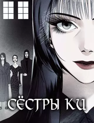 Сёстры Ки