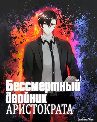 Бессмертный двой