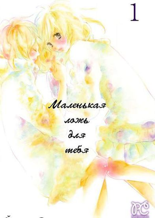 Маленькая ложь для тебя