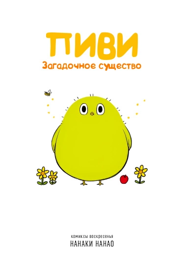 Пиви: Загадочное существо