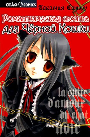 Романтическая сюита для Чёрной Кошки