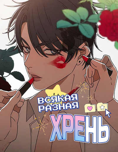 Постер Всякая разная хрень