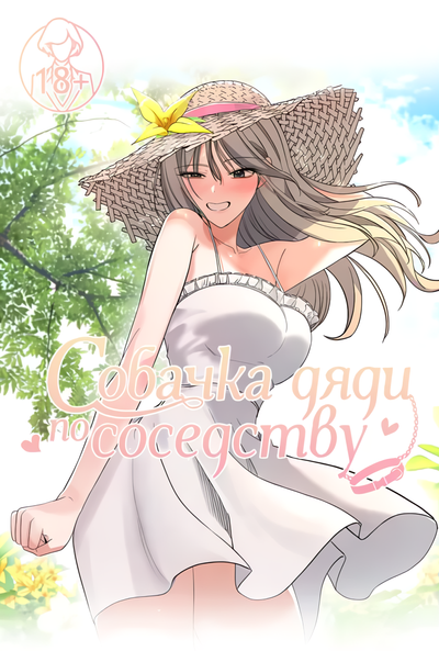 Постер Собачка дяди по соседству