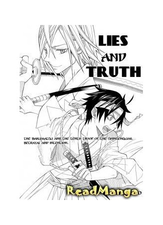 Ложь и правда