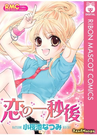 Влюбись за секунду