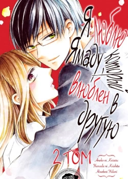 Я люблю Ямаду, который влюблён в другую