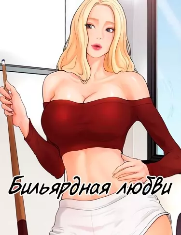 Бильярдная любви