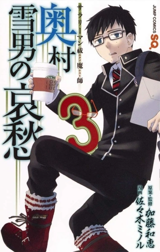 Служащий экзорцист: горе Юкио Окумуры