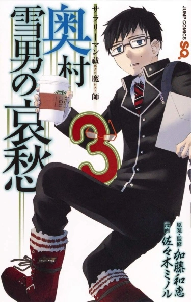 Постер Служащий экзорцист: горе Юкио Окумуры