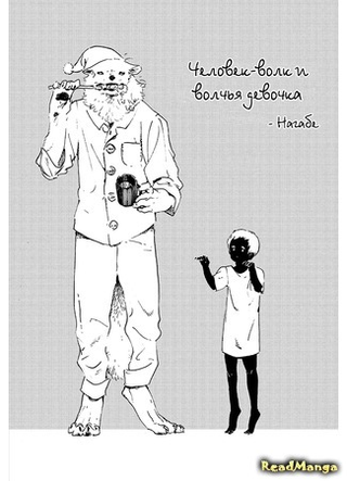 Человек-волк и волчья девочка