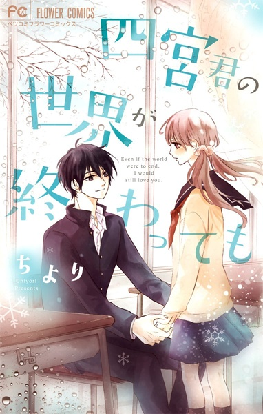 Даже если мир Синомии-куна подойдёт к концу