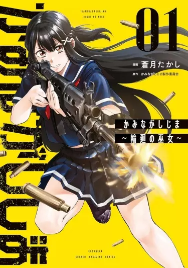 Постер Каминагасидзима: реинкарнация святой девы