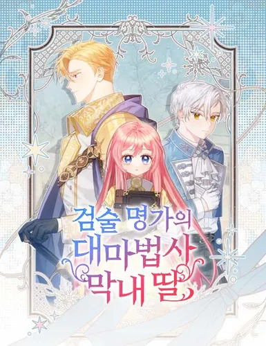 Постер Младшая дочь великого волшебника из известной семьи фехтовальщиков.