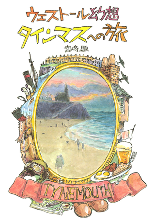 Путешествие в Тайнмут