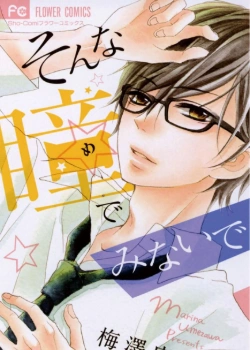 Не смотри на меня таким взглядом