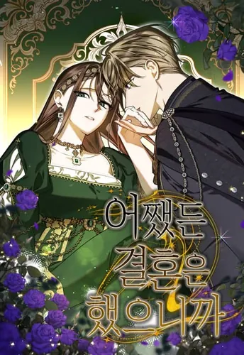 Постер В любом случае, мы уже поженились