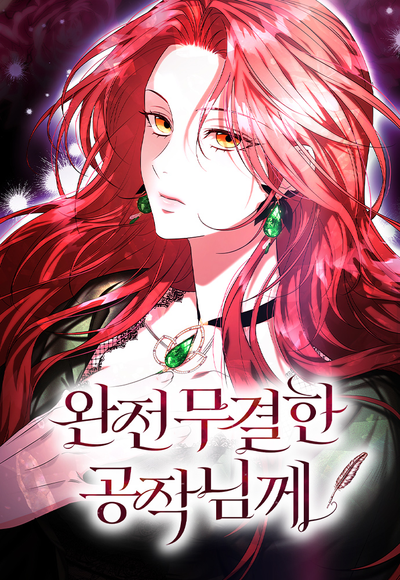 Постер Безупречному герцогу