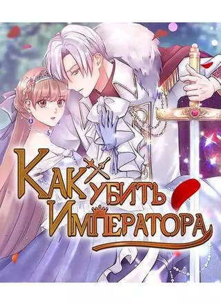 Как убить Императора