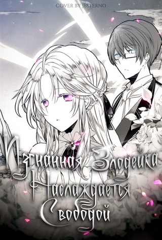 Изгнанная злодейка наслаждается свободой