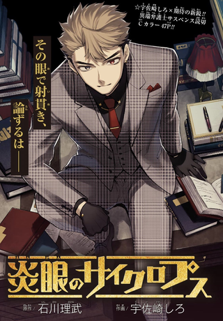 Огнеглазый циклоп