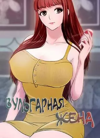 Вульгарная жена