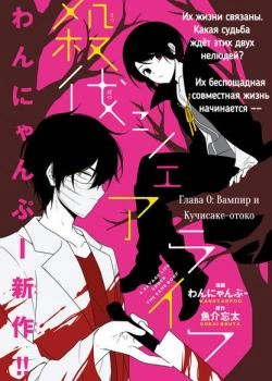 Беспощадное сожительство