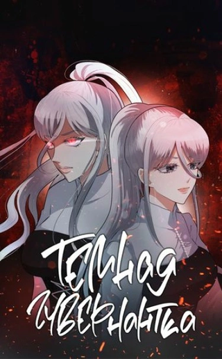 Тёмная Гувернан�тка