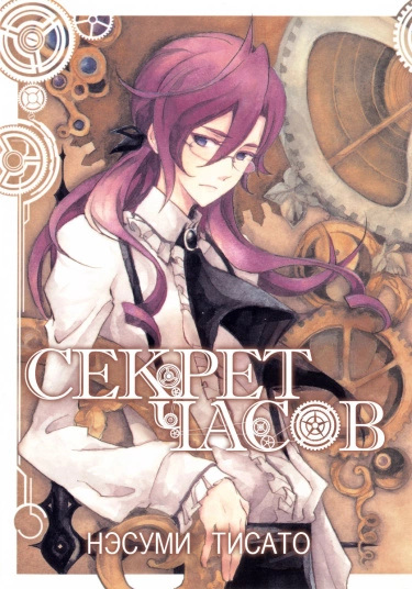 Постер Секрет часов