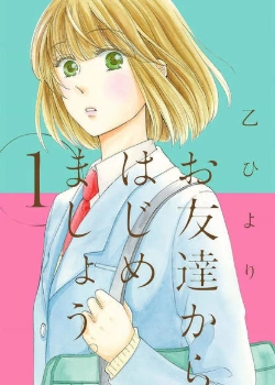 Начнём с дружбы