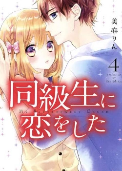 Постер Я влюбилась в одноклассника