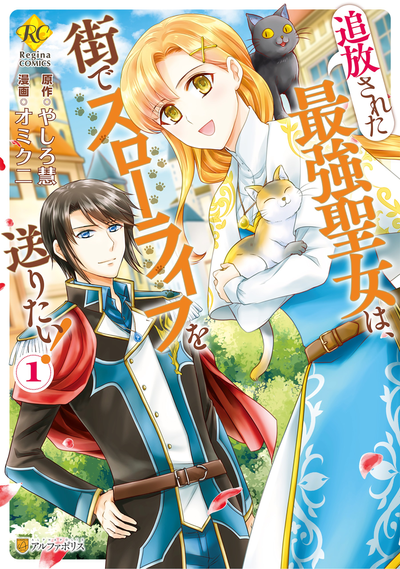 Постер Сильнейшая изгнанная святая хочет жить обычной жизнью в городе!