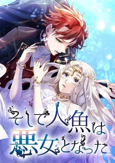 Русалка становится злодейкой