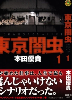 Токио Ямамуси